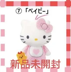 マクドナルド　ハッピーセット　第2弾キティ　ベイビー　未開封