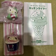 サーティワン　キッチンタイマー　キーホルダー