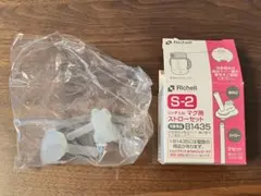 Richell S-2 マグ用ストローセット B1435対応 2セット