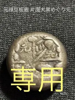 元禄豆板銀 露銀 元一字… No.25 元禄丁銀 文化遺産オンライン