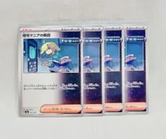 【4枚set】暗号マニアの解読　テラスタルフェスex　ポケモンカード