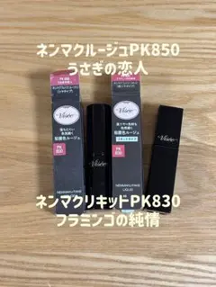 Visée ネンマクルージュ PK850 リキッド PK830 セットのサムネイル