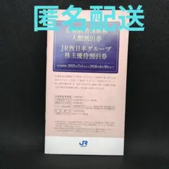 JR西日本　株主優待冊子