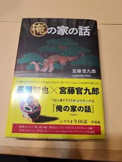 俺の家の話 宮藤官九郎 KADOKAWA