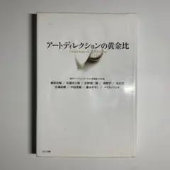 アートディレクションの黄金比 現代アートディレクターたちの美意識と方法論