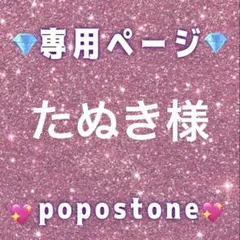 たぬき様専用ページ