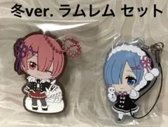 リゼロ レム ラム ラバーストラップ ラバーチャーム 冬ver.