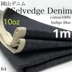 岡山デニム 生地