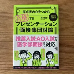 採点者の心をつかむ合格するプレゼンテーション・面接・集団討論