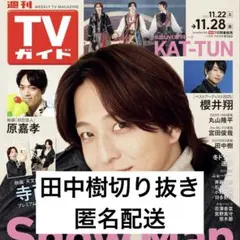 TVガイド 【田中樹】