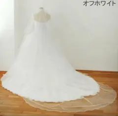 【値下げ】オフホワイト ウェディングベール 280cm 日本製