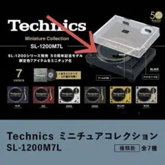 Technics SL-1200M7L ミニチュアコレクション