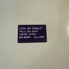 zerobaseone zb1 ゼベワン メッセージカード テレ