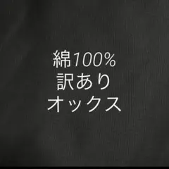 1m 綿100% 訳あり　オックス 生地　黒　ブラック