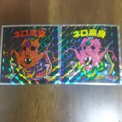 ネロ魔身 ホログラムシールセット No.15, No.16