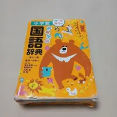 小学館 例解学習 国語辞典 第十一版 オールカラー
