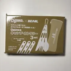 BE-PAL 2026年 5月号付録 Ogawa キャンプ・カトラリー