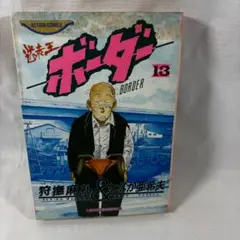 【中古】 ボーダー ５/双葉社/たなか亜希夫 中古】 ボーダー 5/双葉社/たなか亜希夫 楽天市場】たなか亜希