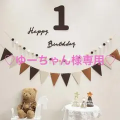 誕生日 バースデー 1歳 レターバナー ガーランド 飾り 祝い 記念日 撮影