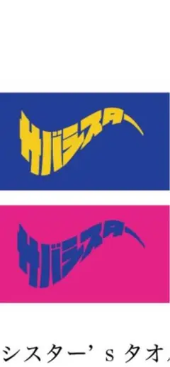2025年最新】サバシスター タオルの人気アイテム - メルカリ
