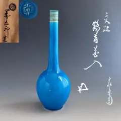 2025年最新】永楽善五郎 花入 鶴首の人気アイテム - メルカリ