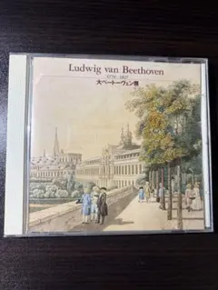 大ベートーヴェン展 CD Ludwig van Beethoven
