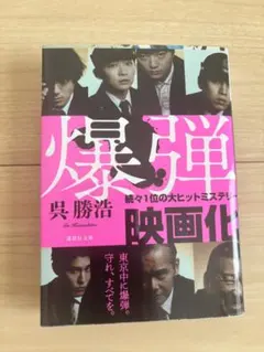 爆弾 （講談社文庫　こ９０－６） 呉勝浩／著
