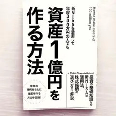 資産1億円を作る方法