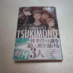 TSUKIMONO 退魔師AKT
