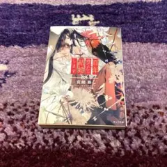 百年待てたら結婚します　宮緒葵