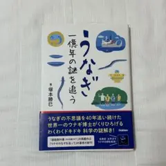 うなぎ 一億年の謎を追う