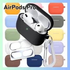 未使用　AirPods Pro シリコンケース カラビナ付き　ブラック