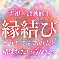 【本音を導き、ご縁を整える】縁結び 龍神霊視鑑定 復縁 片思い 不倫 恋愛