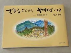 できることからやればいい : 遅咲きもいい