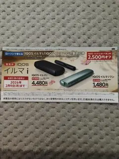IQOSイルマi、IQOSイルマiワン2500円割引券 ローソン