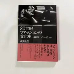 20世紀ファッションの文化史 時代をつくった10人 成実弘至