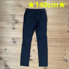 ☆超美品☆西松屋 長ズボン 140㎝
