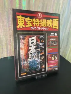 東宝特撮映画コレクション6 日本沈没