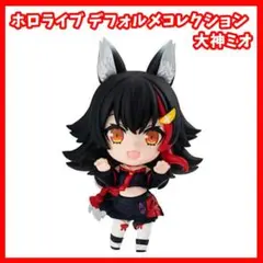 ホロライブ　デフォルメコレクション　大神ミオ　フィギュア　マスコット