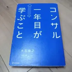 【美品】コンサル一年目が学ぶこと 大石哲之