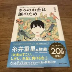 きみのお金は誰のため : ボスが教えてくれた「お金の謎」と「社会のしくみ」