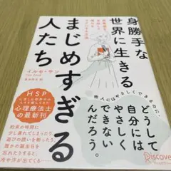 身勝手な世界に生きるまじめすぎる人たち 罪悪感を手放して毎日をラクにする方法