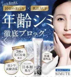 新品未使用未開封 SIMUTE 美白クリーム