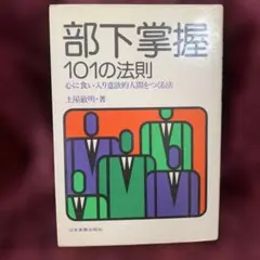 部下学握 101の法則 土屋敏明著