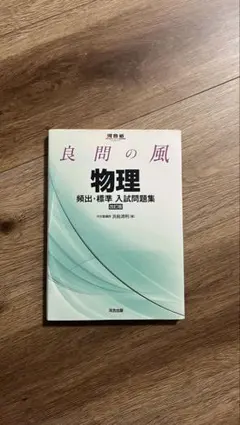 良問の風 物理 頻出・標準 入試問題集 改訂版