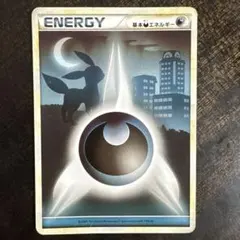 基本あくエネルギー 2009 ポケモンカード 悪エネルギー ブラッキー