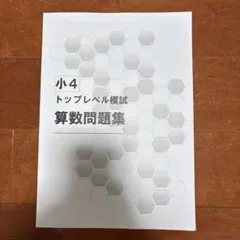 早稲田アカデミー 小4 算数トップレベル講座 第4回 - メルカリ