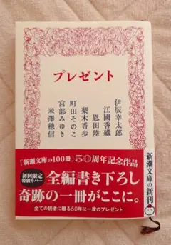 プレゼント 新潮文庫の100冊 50周年記念作品