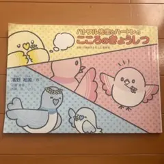 ハトフル先生とハートンのこころのきょうしつ 濱野 裕美 作