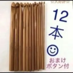 新品未使用　かぎ針　竹　編み棒　12本　おまけボタン付き　残りわずか